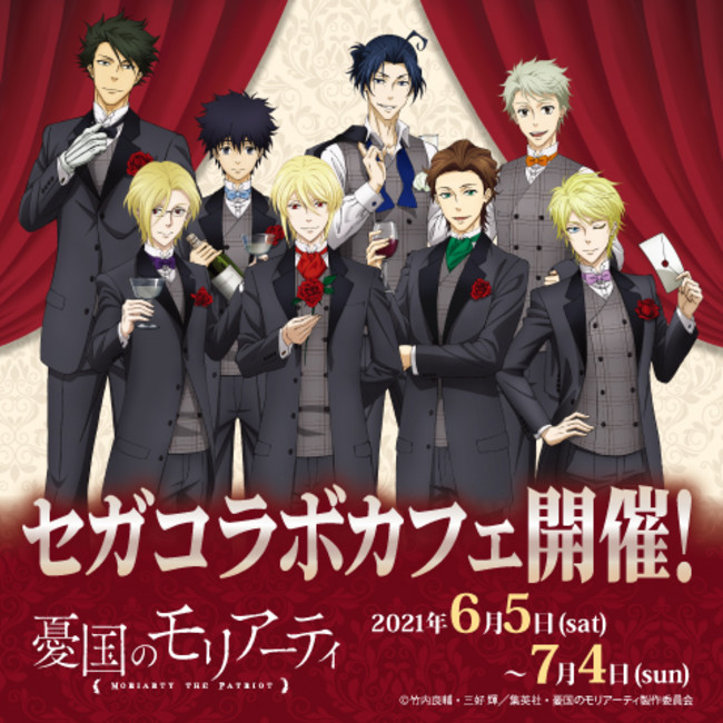 セガコラボカフェ 憂国のモリアーティ」開催のお知らせ | 株式会社