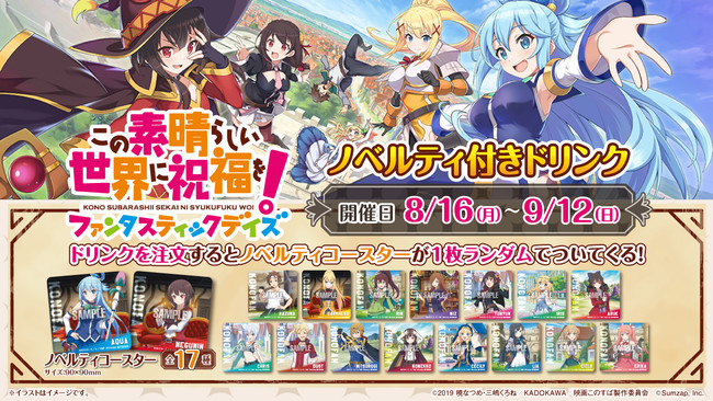 この素晴らしい世界に祝福を！ファンタスティックデイズ」とセガのお店