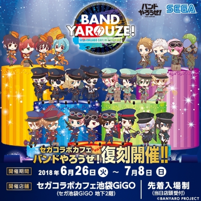 セガコラボカフェ バンドやろうぜ！」復刻開催のお知らせ | 株式会社