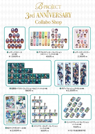 B-PROJECT」3周年を記念した『B-PROJECT 3rd Anniversary Collabo Shop