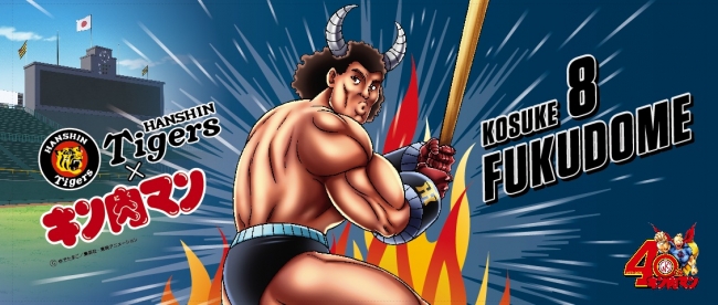 阪神タイガース×キン肉マン オリジナルコラボグッズ発売！ | 株式会社