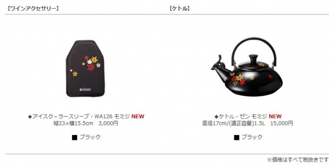 モミジ柄のル・クルーゼで、今年は特別な秋のおもてなしを。 ル