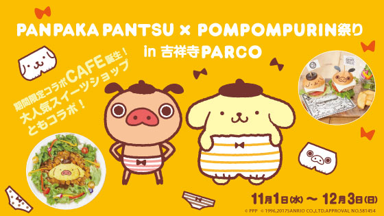 夢のコラボレーション記念！プリンにパンツ？!パンパカパンツ×ポムポム