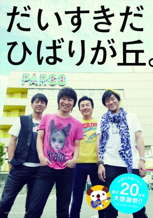 ひばりが丘PARCO『JUN SKY WALKER（S）展～「ジュンスカの日」認定記念