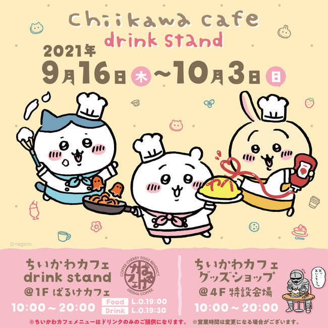 Twitterで大人気の『ちいかわ』初のコラボカフェ「ちいかわカフェdrink