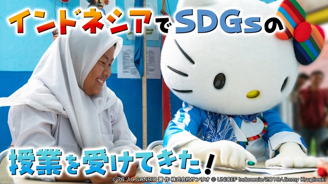 国連との共同企画第1弾「UNICEF×ハローキティ」SDGs海外取材レポート