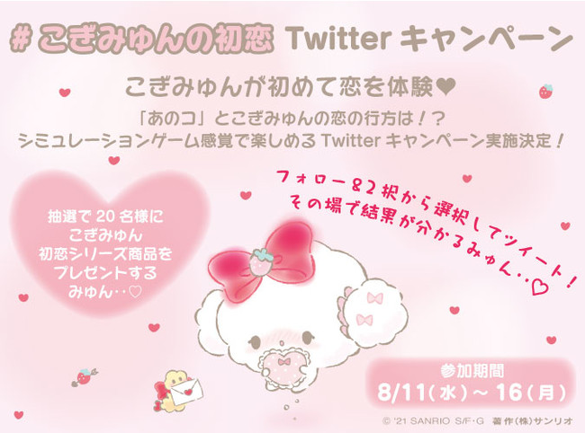 サンリオの儚すぎるキャラクターこぎみゅんの初恋をみんなに応援して