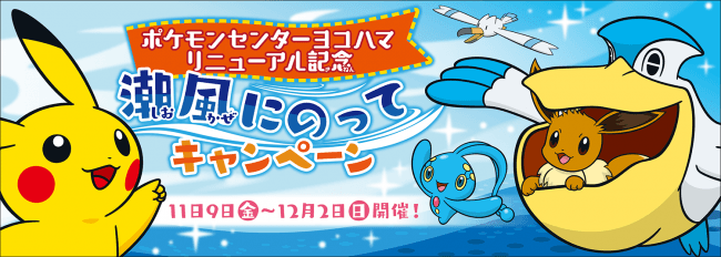 マルイシティ横浜に、ポケモンセンターヨコハマがお引越しオープン