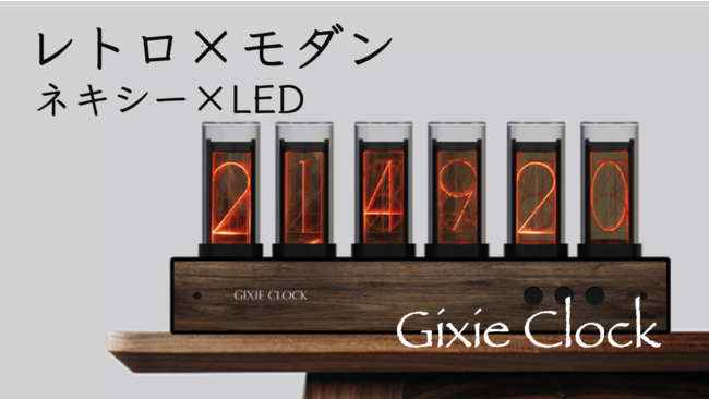 LEDで復刻！エコ・安全・長持ち！大人が心を奪われる、1600万色の