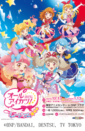 東京アニメセンター in DNPプラザ 「オールアイカツ！ミュージアム」を