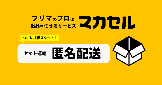 フリマ出品代行サービス「マカセル」、ヤマト運輸と連携し「匿名配送