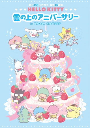 地上450mで祝う 誕生45周年 HELLO KITTY 雲の上のアニバーサリー