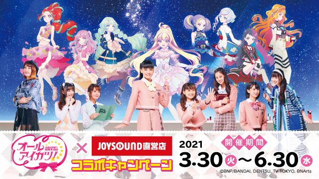 オールアイカツ！』×JOYSOUND直営店のコラボキャンペーン開催決定！3