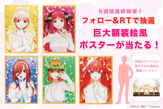 Anique】「五等分の花嫁」本物のチャペルで高さ2mの巨大絵を展示