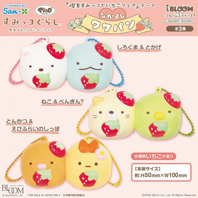 みんなで分け合おう！すみっコぐらしのスクイーズ新登場！！ | 株式