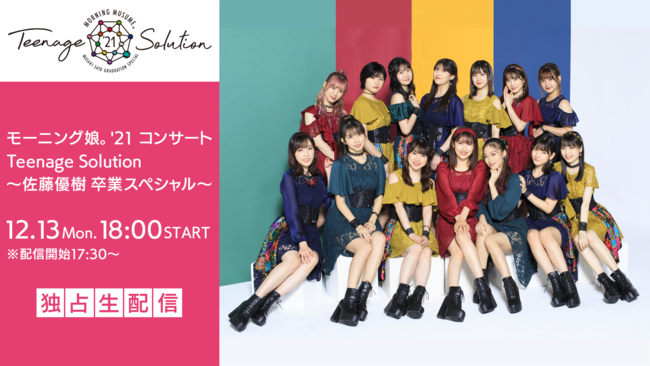 モーニング娘。'21 コンサート Teenage Solution ～佐藤優樹 卒業
