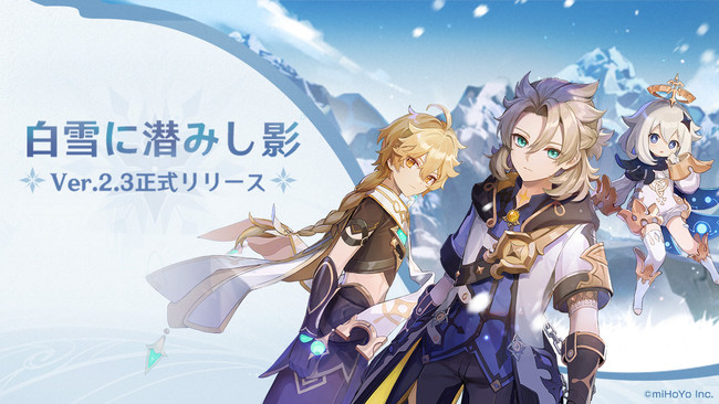miHoYo、『原神』のVer.2.3アップデートを11月24日に実施。☆5