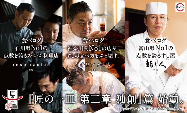 匠の一皿 第二章 独創』篇 始動。今回の匠は、食べログ神奈川県No.1