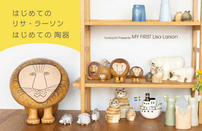 はじめてのリサ・ラーソン」特設サイトオープン！ | 株式会社トンカチ