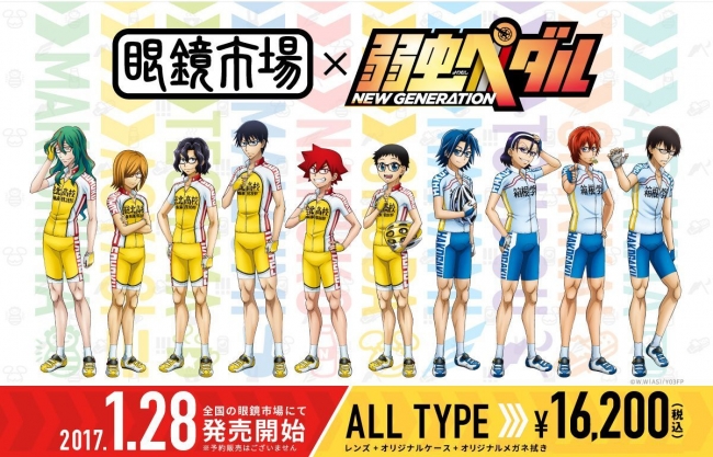 弱虫ペダル NEW GENERATION 』コラボメガネ 1月28日（土）より全国
