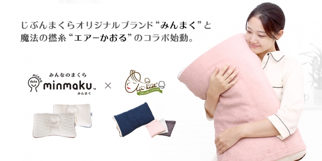 加齢臭対策にも！じぶんまくらオリジナルブランド「みんまく」と魔法の