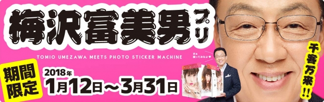 プリントシール機『winc2(ウィンク2)』×梅沢富美男(うめざわとみお)、1