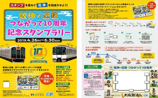 阪神×近鉄つながって10周年記念スタンプラリー」 を開催します | 阪神