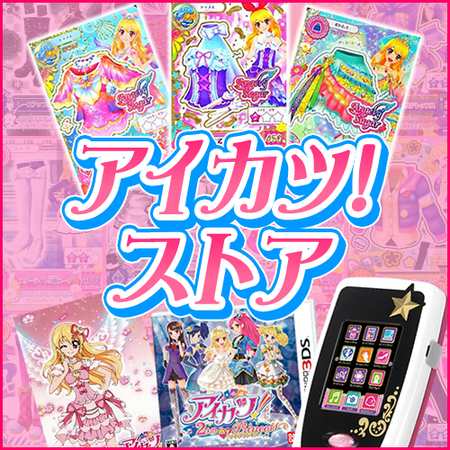 レアカードから人気グッズまで盛り沢山 駿河屋に「アイカツ！ストア