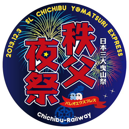 SL＆急行「秩父夜祭号」で渋滞のない秩父夜祭見物へ！12/3（火）に限り