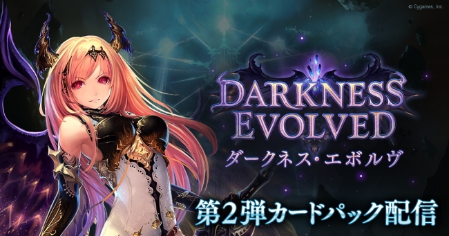 本格スマホカードバトル 『Shadowverse』第二弾カードパック「Darkness