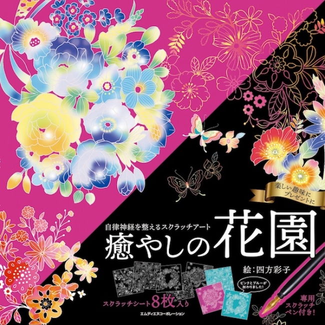 世界一美しい癒しのスクラッチアートブック『自律神経を整える