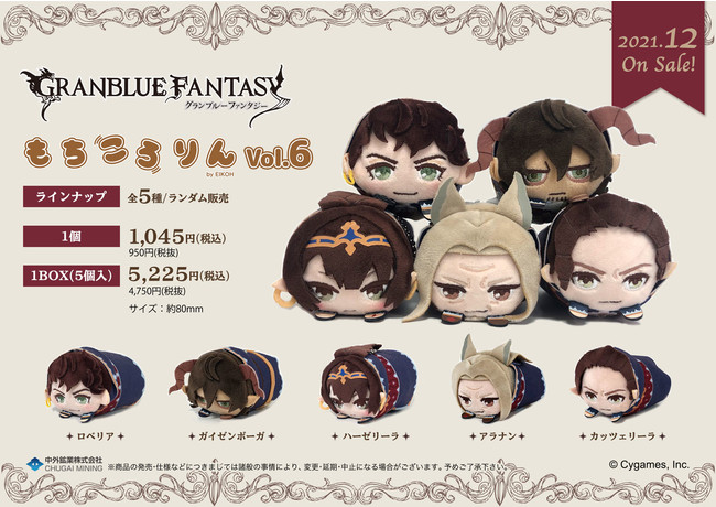 グランブルーファンタジー』より「もちころりん ぬいぐるみマスコット