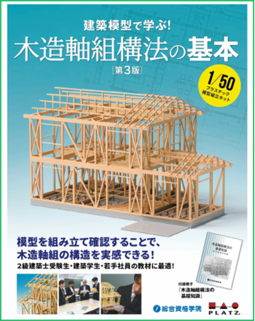 人気「1/50スケール 家屋模型組立キット」再販決定！ 建築模型で学ぶ