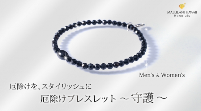 厄除けをスタイリッシュなパワーストーンで！ ハワイ発「マルラニ
