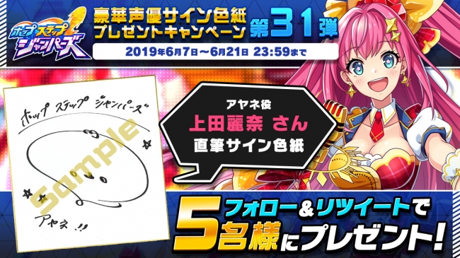 ホップステップジャンパーズ」が豪華声優サイン色紙プレゼント