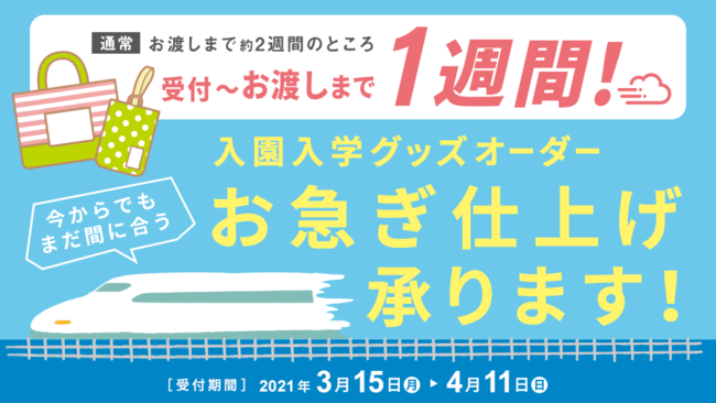 まだ間に合う！入園入学グッズオーダーサービス～通常2週間⇒お急ぎ