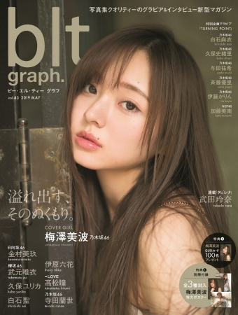 乃木坂46・梅澤美波が「blt graph.」初登場にして初表紙に抜擢！「弱さ