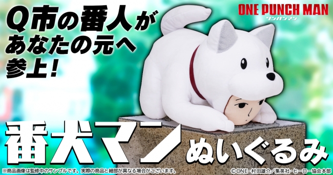 eStream、大人気TVアニメ「ワンパンマン」より番犬マンのぬいぐるみを