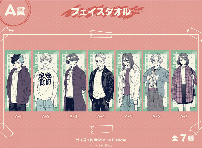 WIND BREAKER』のオンラインくじが販売開始！ | 株式会社コンテンツ