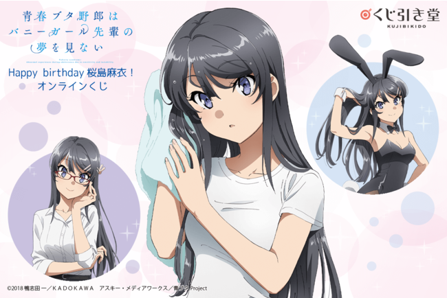 青春ブタ野郎はバニーガール先輩の夢を見ない』のオンラインくじが