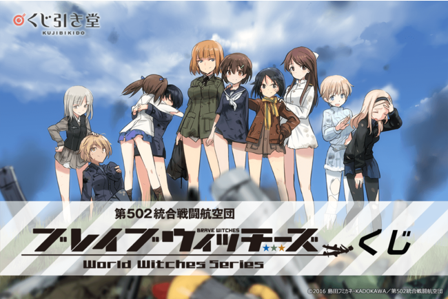 くじ引き堂」にて、『ブレイブウィッチーズ』のオンラインくじが登場