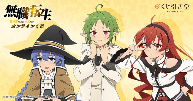 くじ引き堂」より『無職転生 ～異世界行ったら本気だす～』の