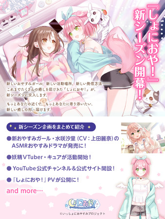 しょにおや！〜いっしょにおやすみプロジェクト〜』が新シーズンに突入