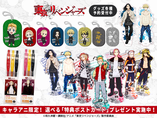 大好評放送中！「東京リベンジャーズ」より、キャラアニ限定特典付きで