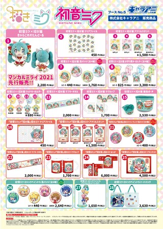 株式会社キャラアニは「初音ミク×招き猫 きゃらこれすたんどーる」を