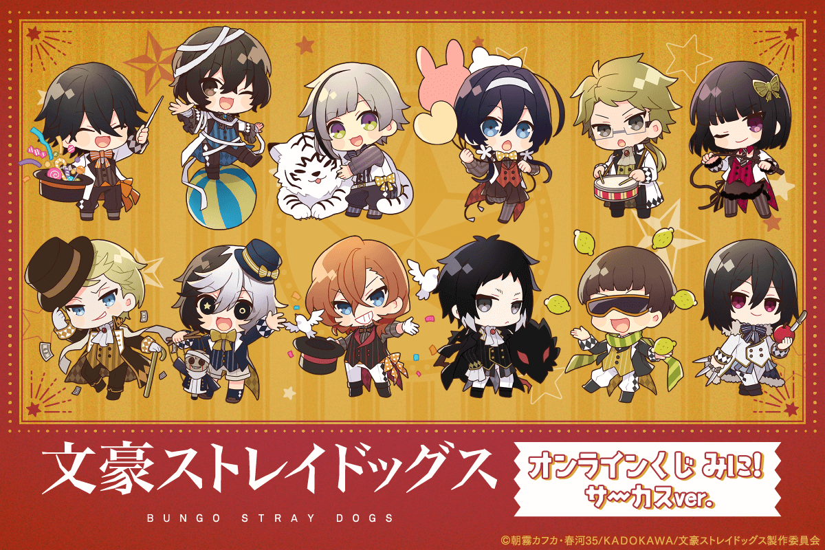 くじ引き堂」に『文豪ストレイドッグス オンラインくじ みに