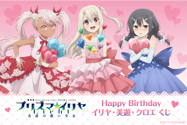 7月20日はイリヤ・美遊・クロエのお誕生日！ バースデーを華やかに彩る
