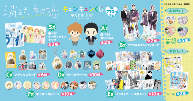 消えた初恋」よりキュンキュンくじが登場♪ | KADOKAWA