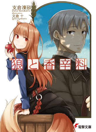 2024年4月よりTVアニメ放送開始！ 電撃文庫『狼と香辛料』が描き下ろし