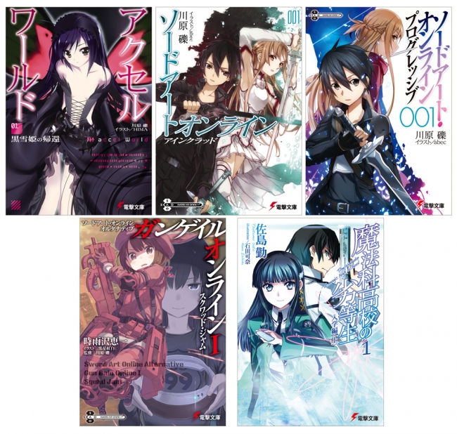 アクセル・ワールド』『ソードアート・オンライン』など電撃文庫の